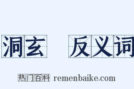 洞玄箓反义词是什么意思的图片